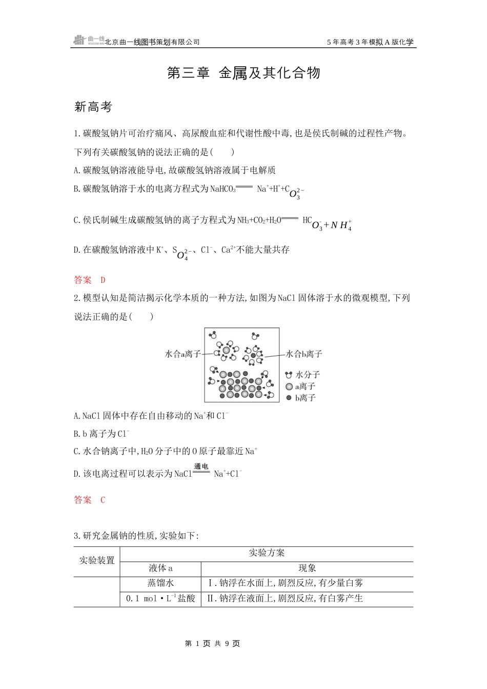 2_拓展训练Word第三章 金属及其化合物湖南化学10年高考真题.docx_第1页