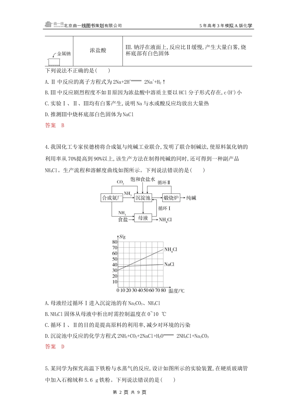 2_拓展训练Word第三章 金属及其化合物湖南化学10年高考真题.docx_第2页