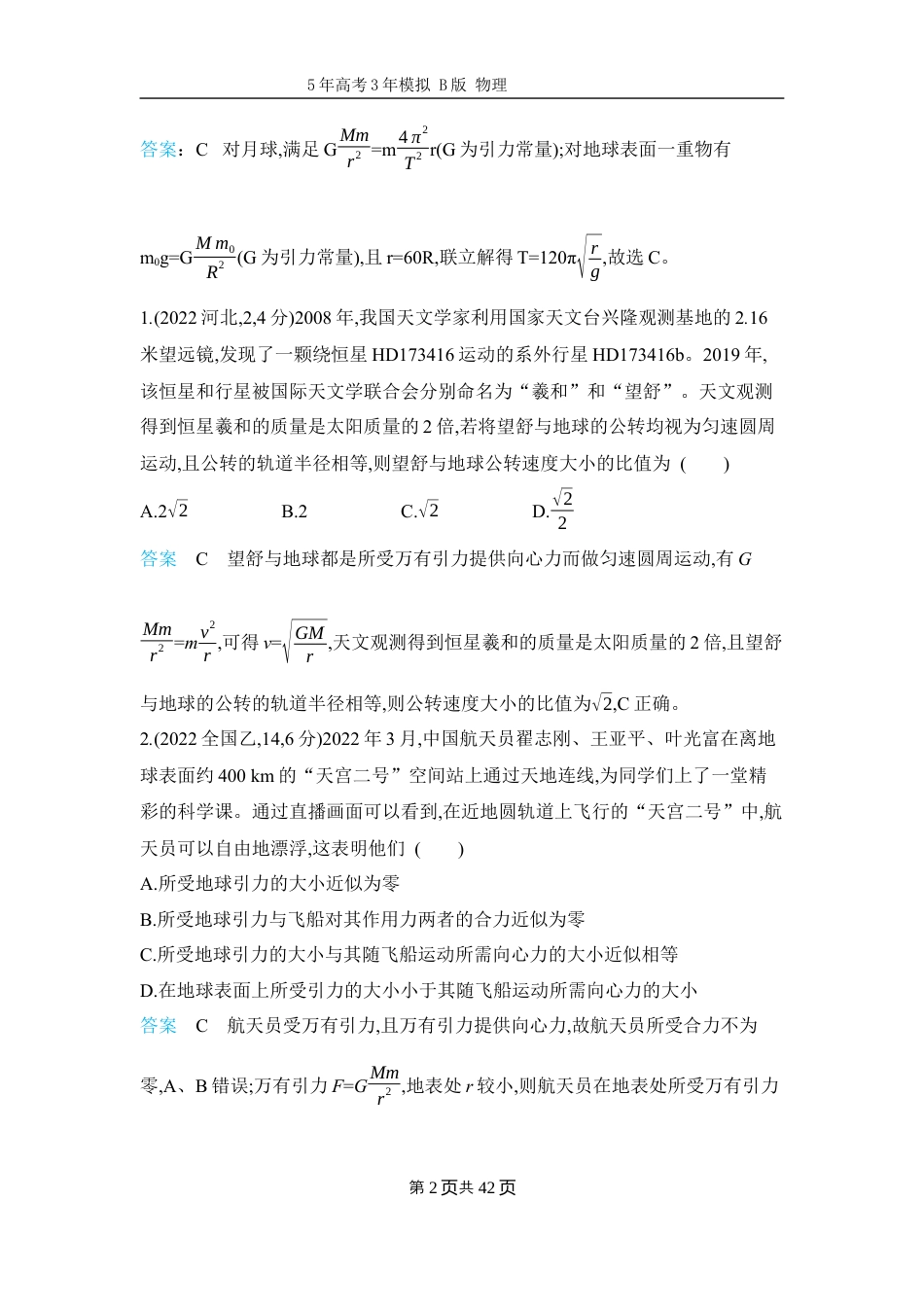 物理高考真题-专题5-万有引力与宇宙航行.docx_第2页