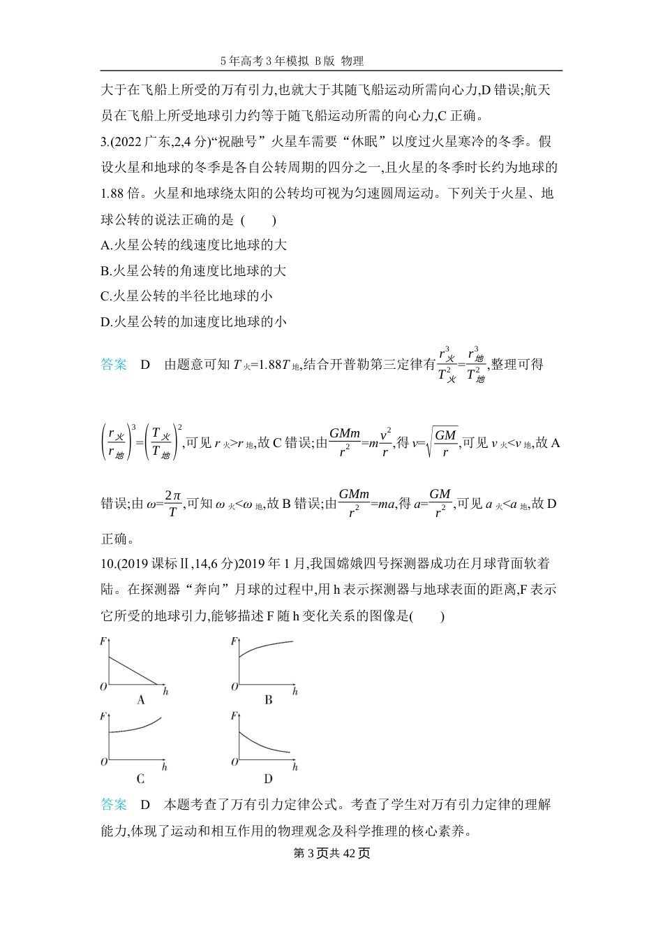 物理高考真题-专题5-万有引力与宇宙航行.docx_第3页