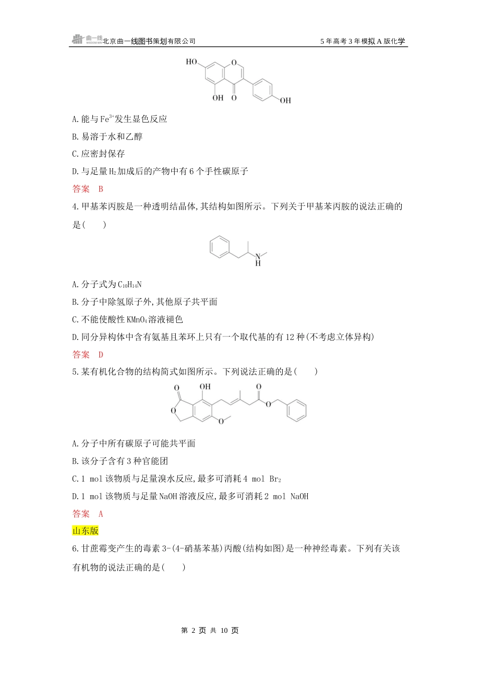 3_拓展训练Word-第十一章 有机物的结构 烃和烃的衍生物湖南化学10年高考真题.docx_第2页