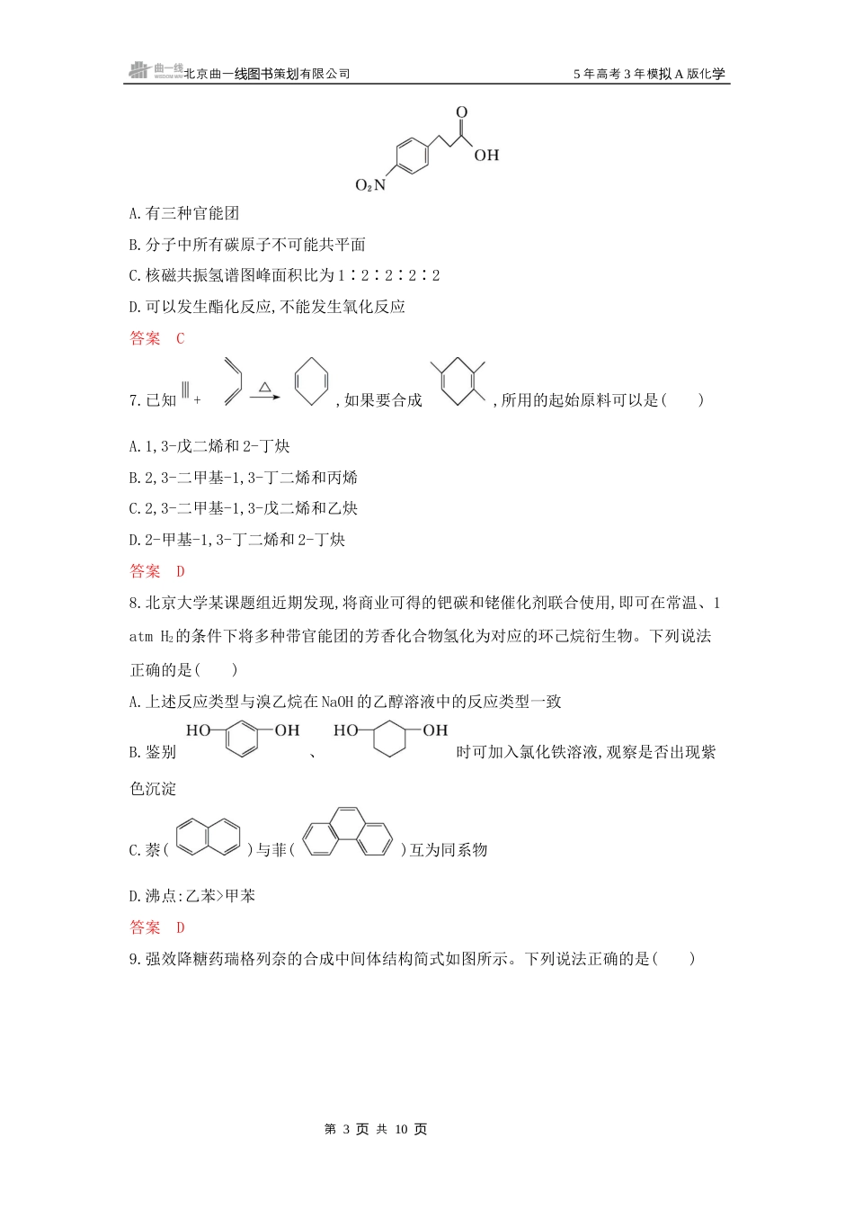 3_拓展训练Word-第十一章 有机物的结构 烃和烃的衍生物湖南化学10年高考真题.docx_第3页