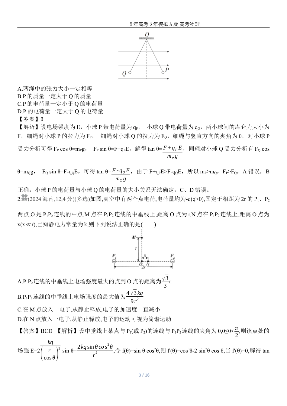 湖南高考物理真题九静电场.docx_第3页