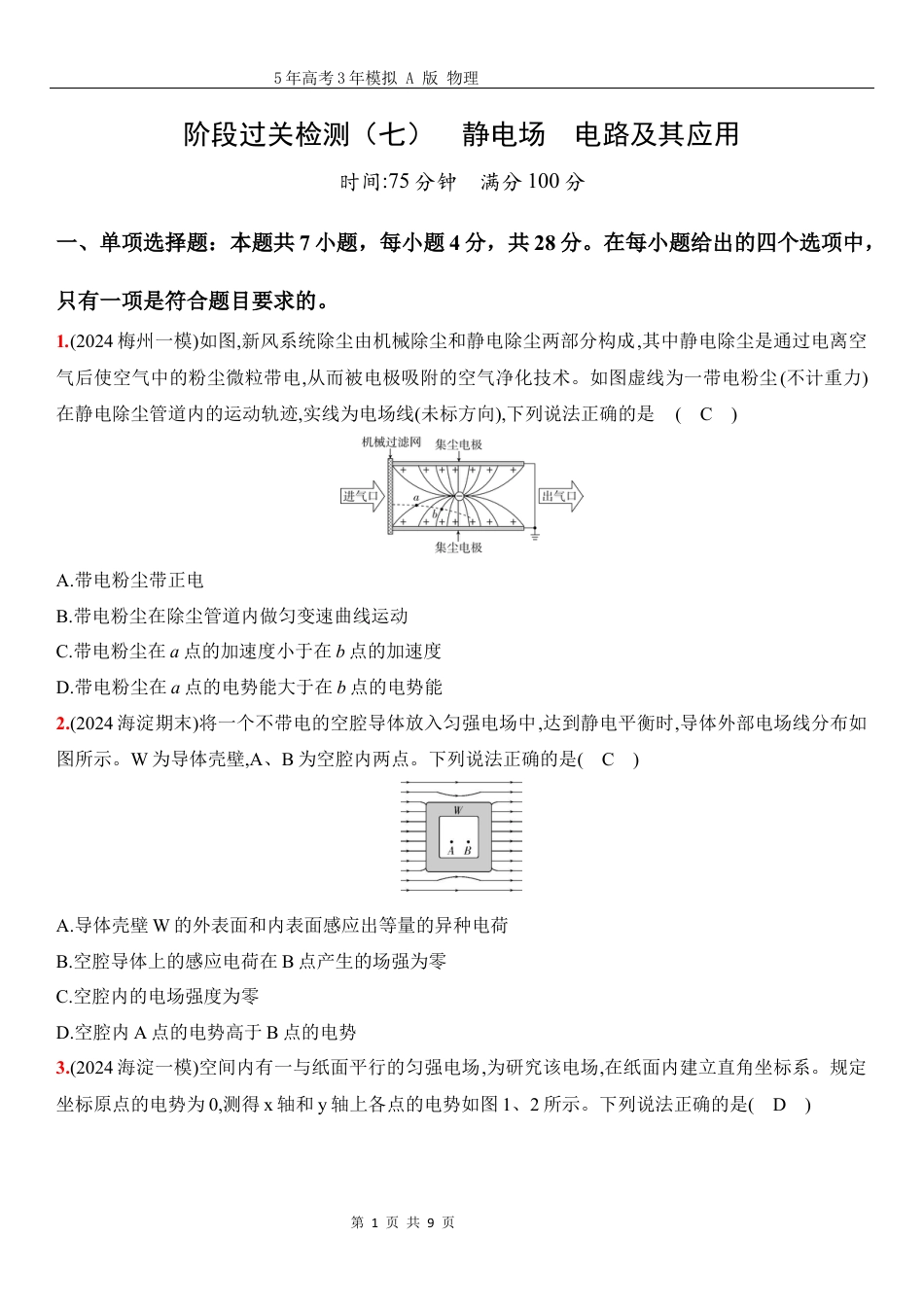 物理高考真题：阶段过关检测（七）静电场电路及其应用-正文.docx_第1页