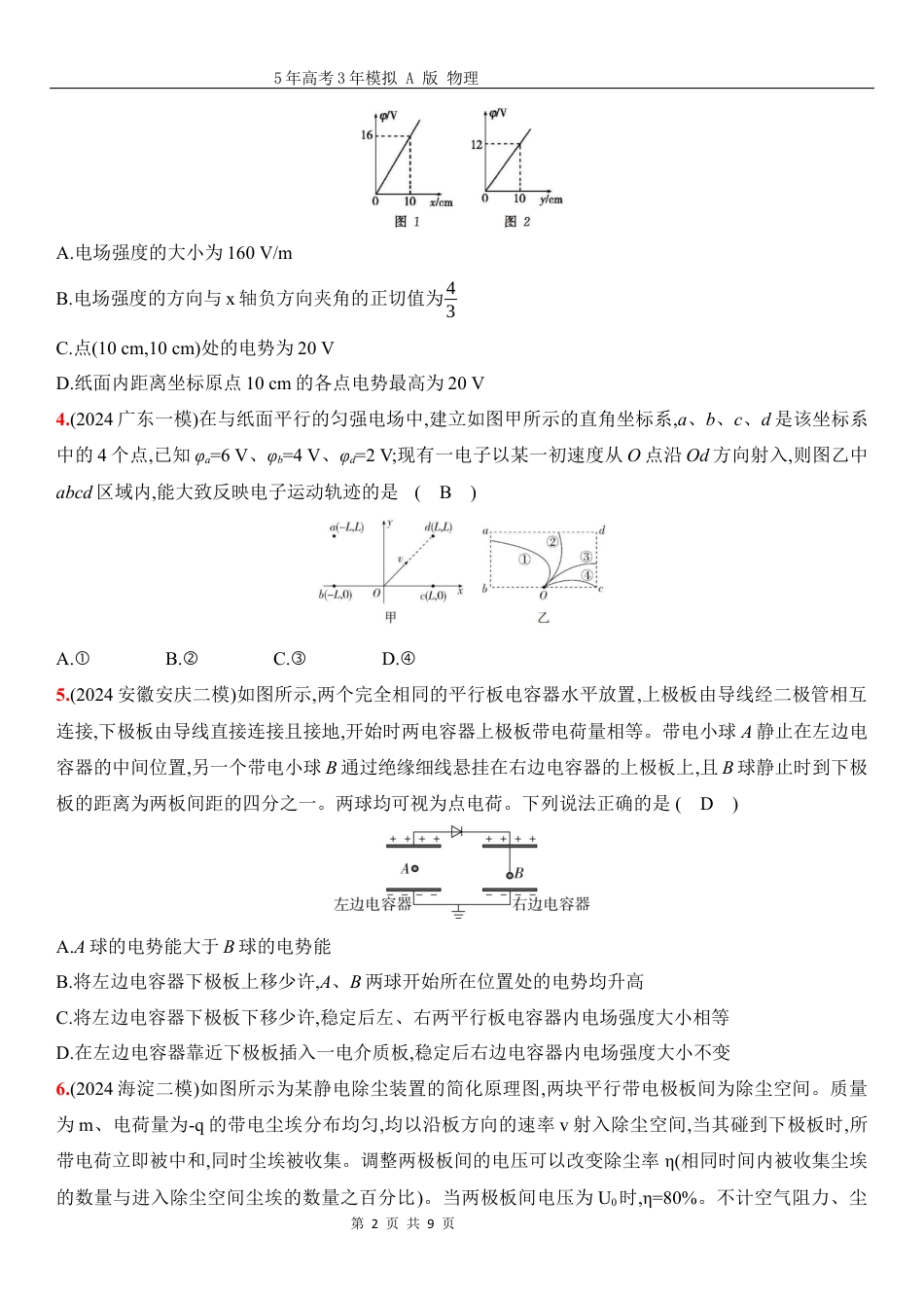 物理高考真题：阶段过关检测（七）静电场电路及其应用-正文.docx_第2页