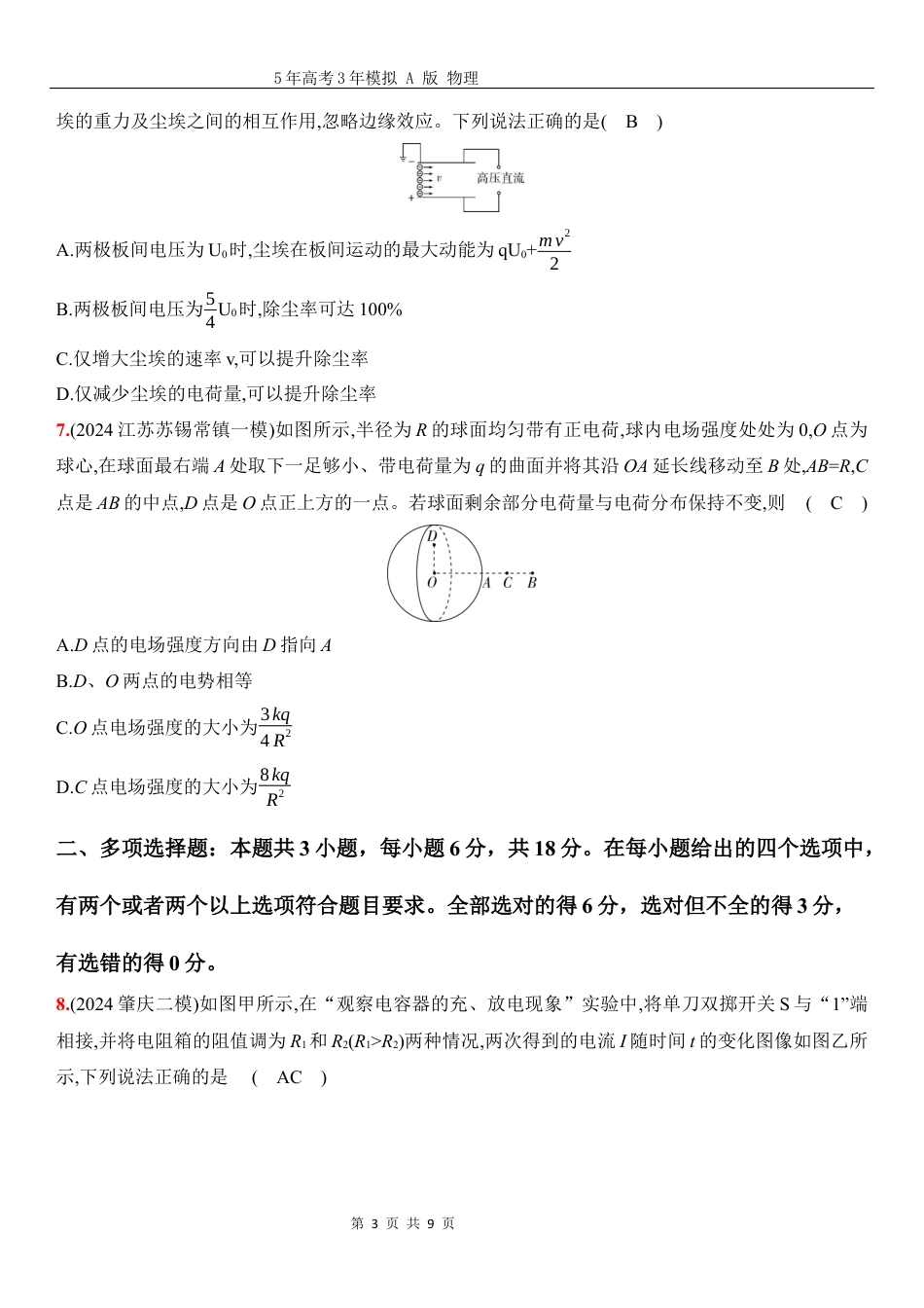 物理高考真题：阶段过关检测（七）静电场电路及其应用-正文.docx_第3页