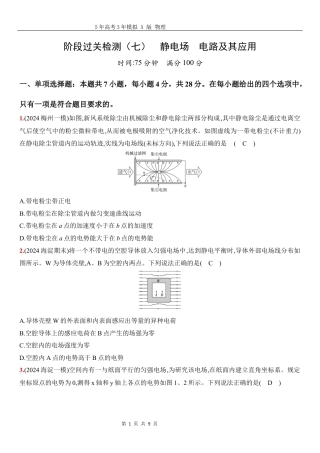 物理高考真题：阶段过关检测（七）静电场电路及其应用-正文.docx