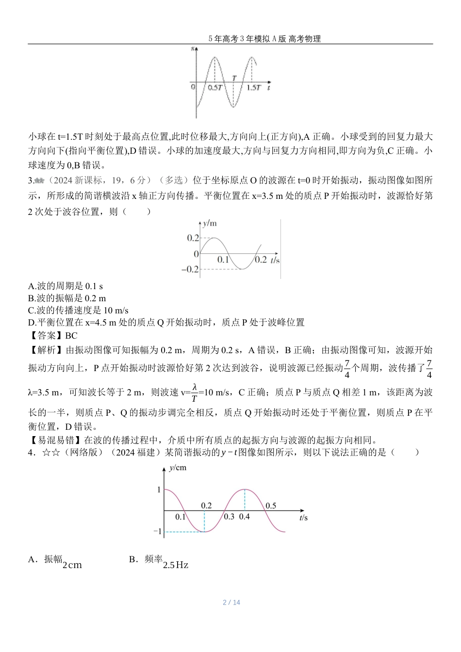 湖南高考物理真题八 机械振动与机械波.docx_第2页
