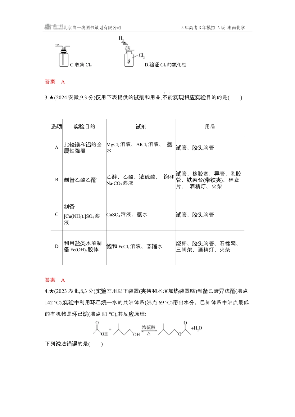 2_精练册-Word -第十四章实验方案的设计与评价湖南化学10年高考真题.docx_第2页