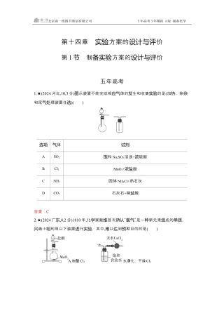 2_精练册-Word -第十四章实验方案的设计与评价湖南化学10年高考真题.docx