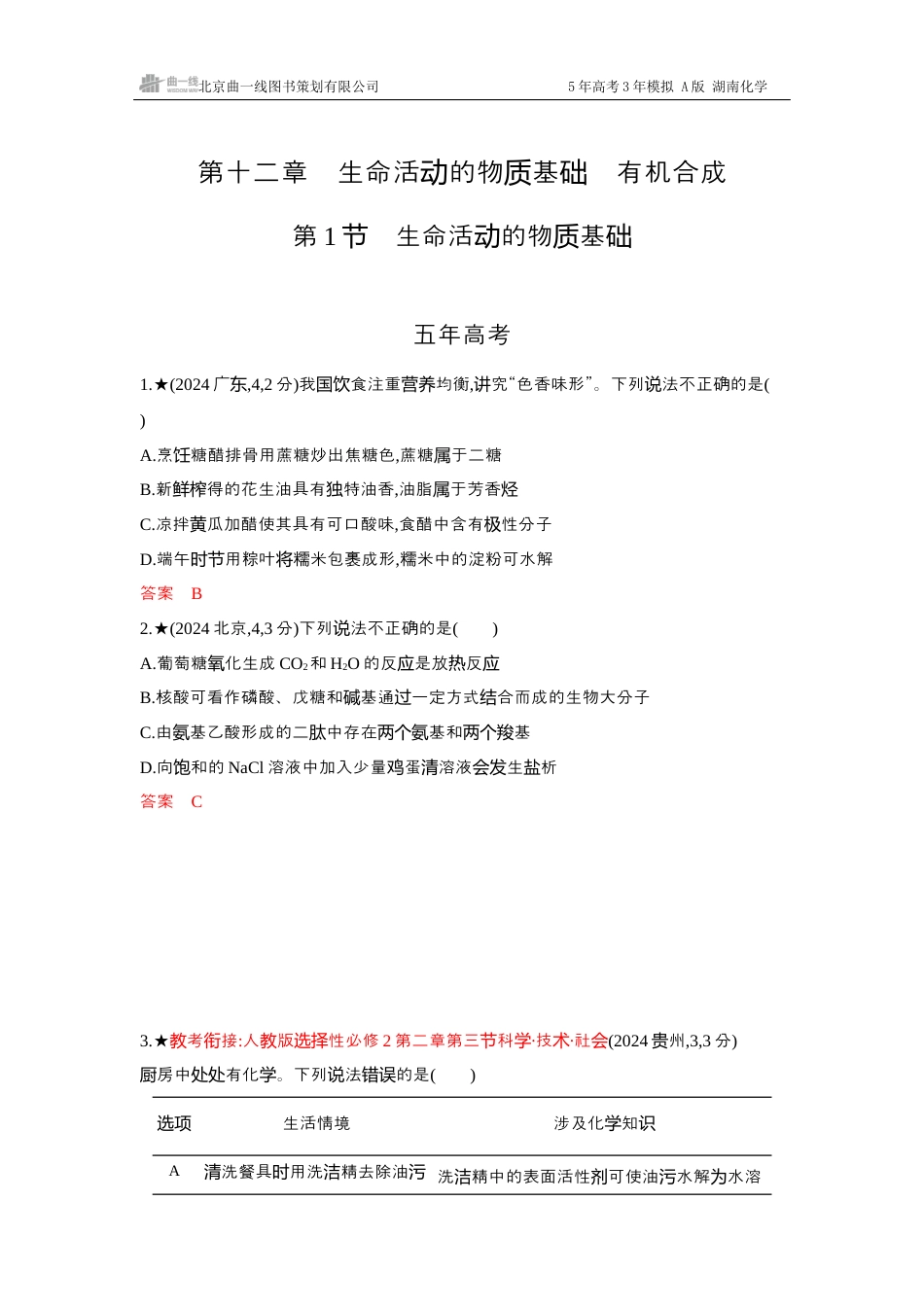 2_精练册-Word -第十二章生命活动的物质基础有机合成湖南化学10年高考真题.docx_第1页