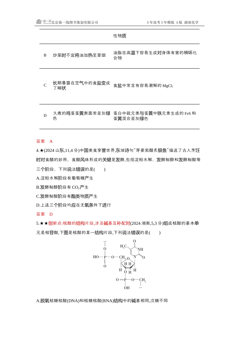 2_精练册-Word -第十二章生命活动的物质基础有机合成湖南化学10年高考真题.docx_第2页