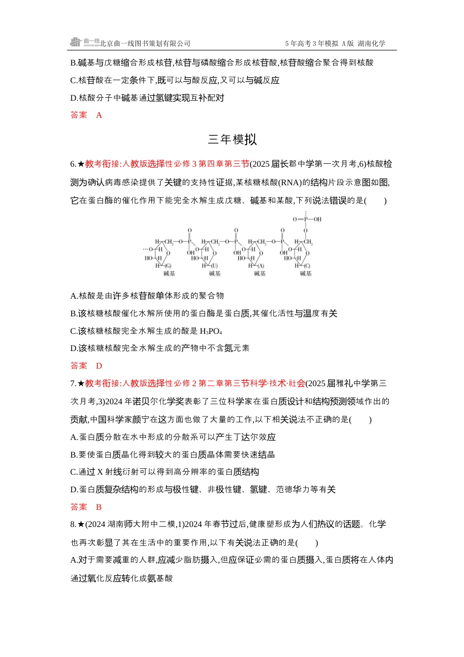 2_精练册-Word -第十二章生命活动的物质基础有机合成湖南化学10年高考真题.docx_第3页