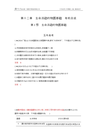 2_精练册-Word -第十二章生命活动的物质基础有机合成湖南化学10年高考真题.docx