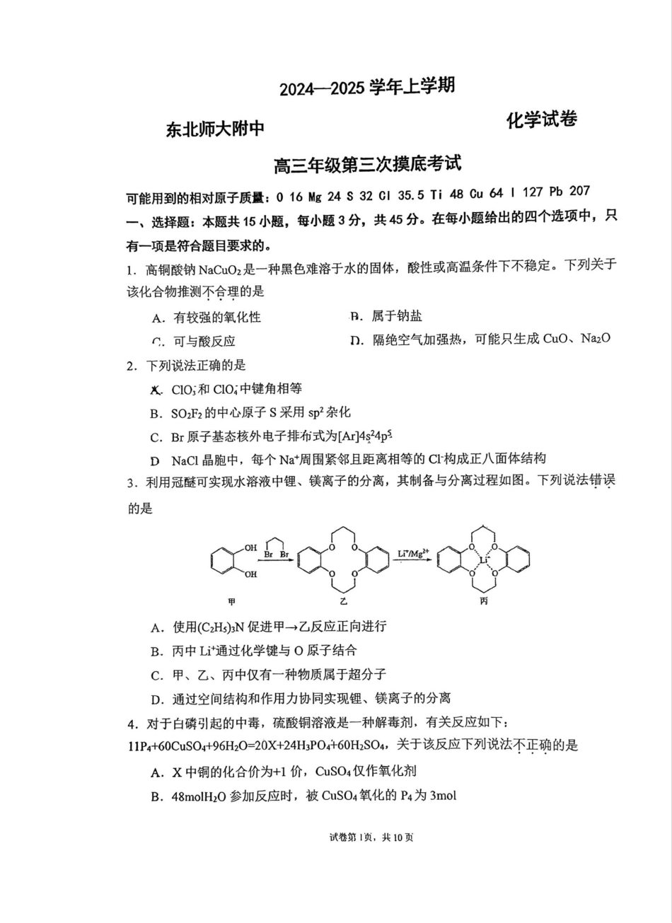 47_吉林 东北师范大学附属中学2025届高三上学期第三次摸底考试化学试题.pdf_第1页