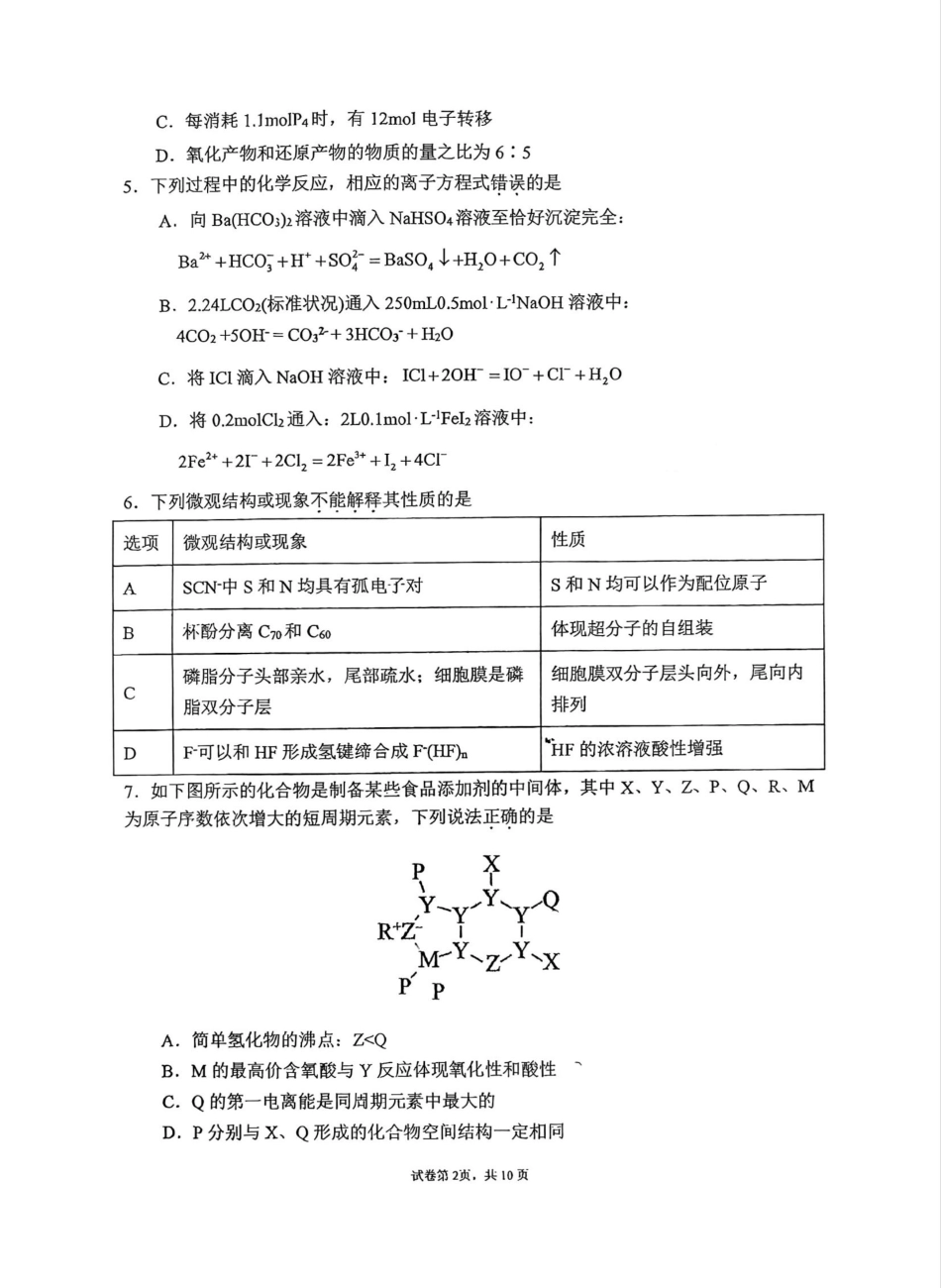47_吉林 东北师范大学附属中学2025届高三上学期第三次摸底考试化学试题.pdf_第2页