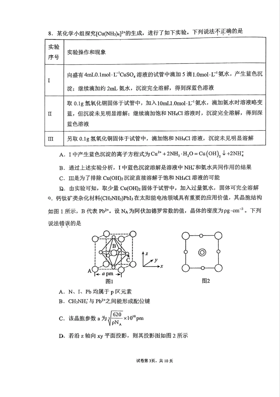 47_吉林 东北师范大学附属中学2025届高三上学期第三次摸底考试化学试题.pdf_第3页