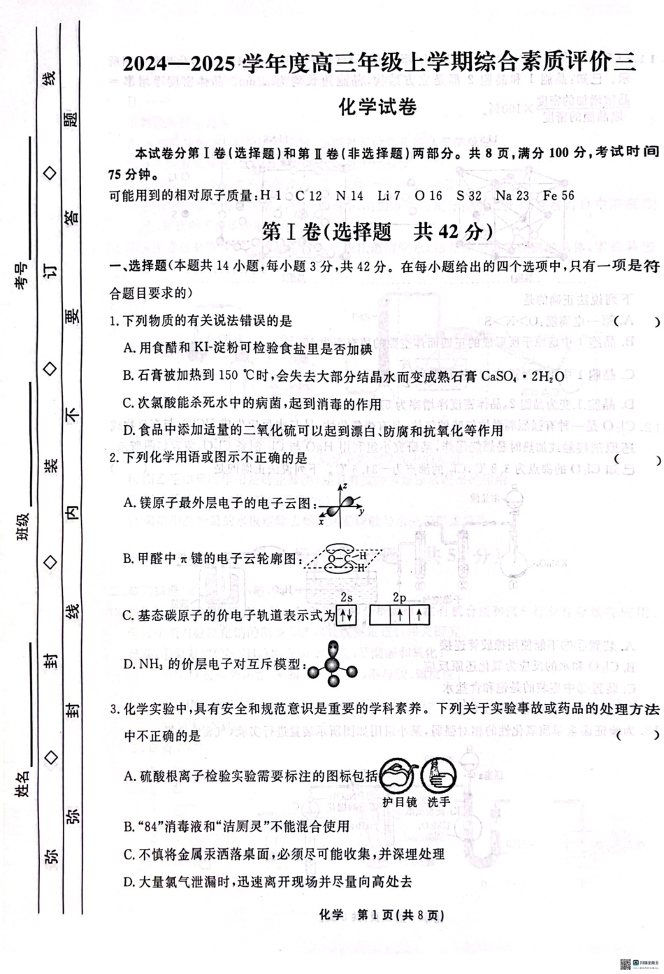 29_河北 衡水中学2025届高三上学期综合素质评价（三）化学试题.pdf_第1页