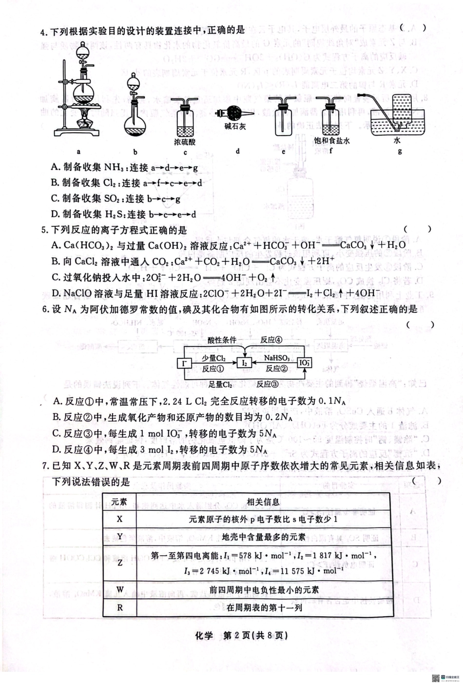 29_河北 衡水中学2025届高三上学期综合素质评价（三）化学试题.pdf_第2页
