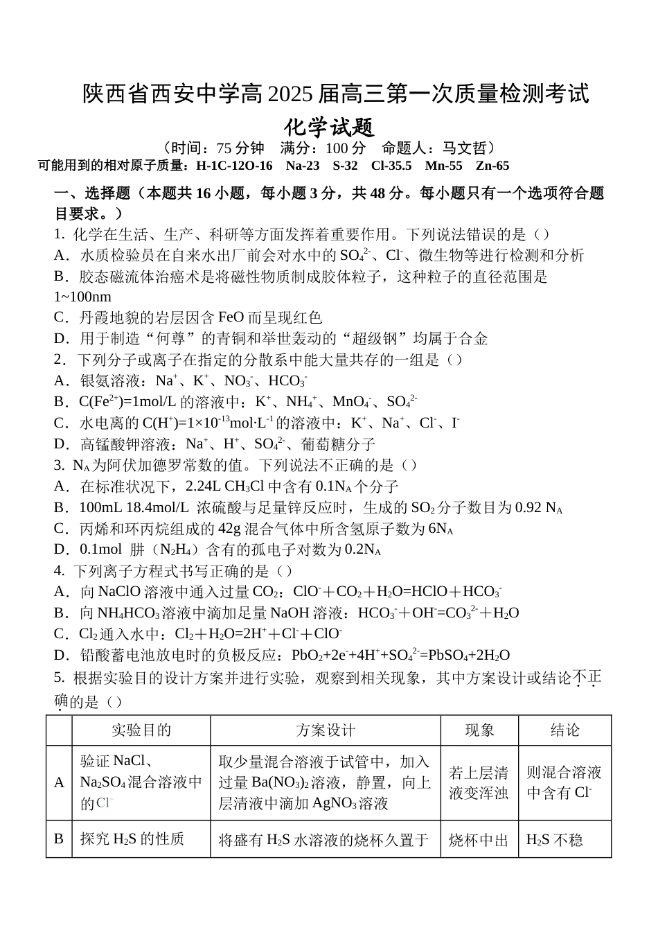 15_陕西 西安中学2025届高三上学期第一次质量检测化学试题.docx_第1页