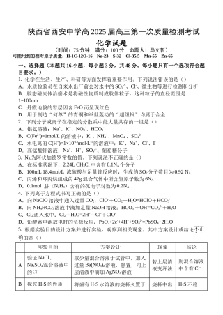 15_陕西 西安中学2025届高三上学期第一次质量检测化学试题.docx