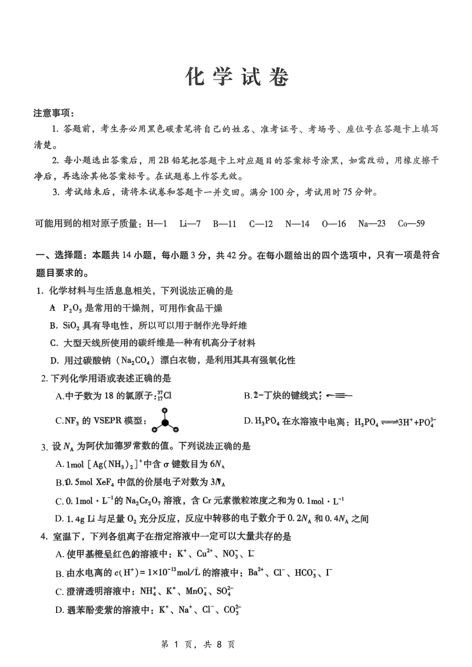 10_重庆 第八中学2025届高三上学期12月适应性月考化学试题.pdf_第1页