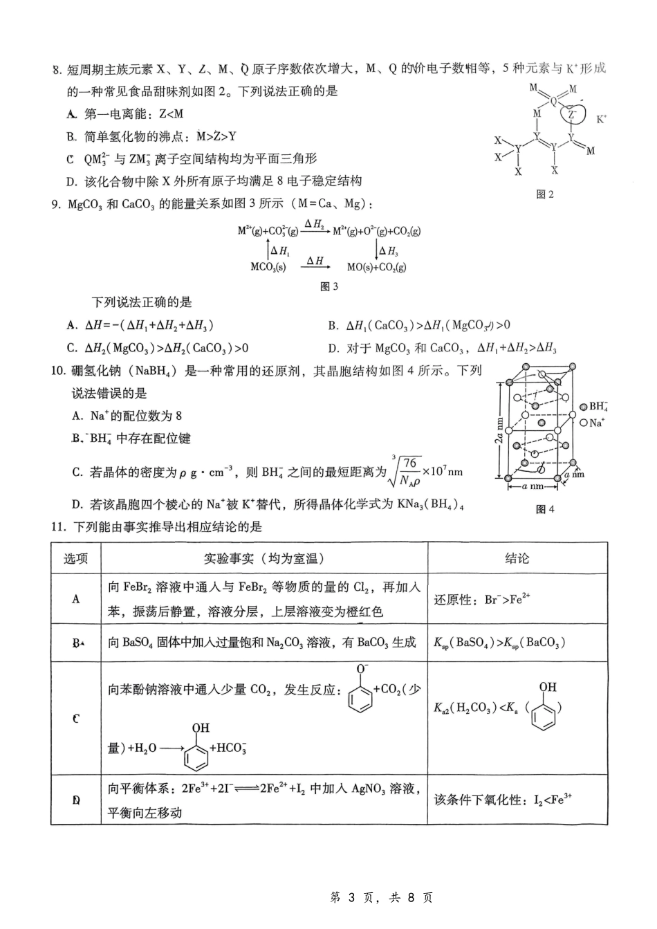 10_重庆 第八中学2025届高三上学期12月适应性月考化学试题.pdf_第3页
