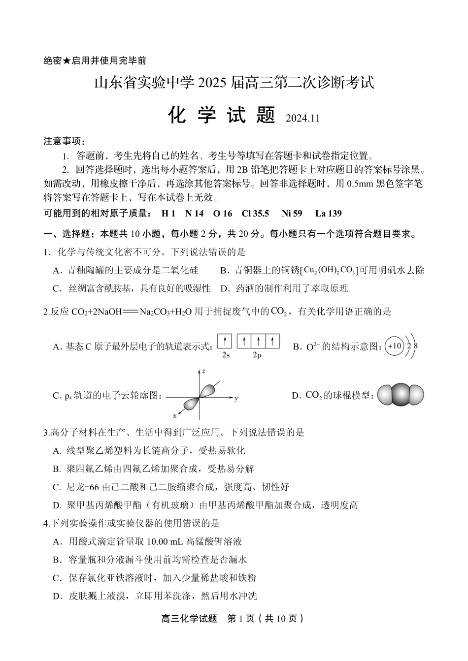 37_山东 实验中学2025届高三第二次诊断考试化学试题.pdf_第1页