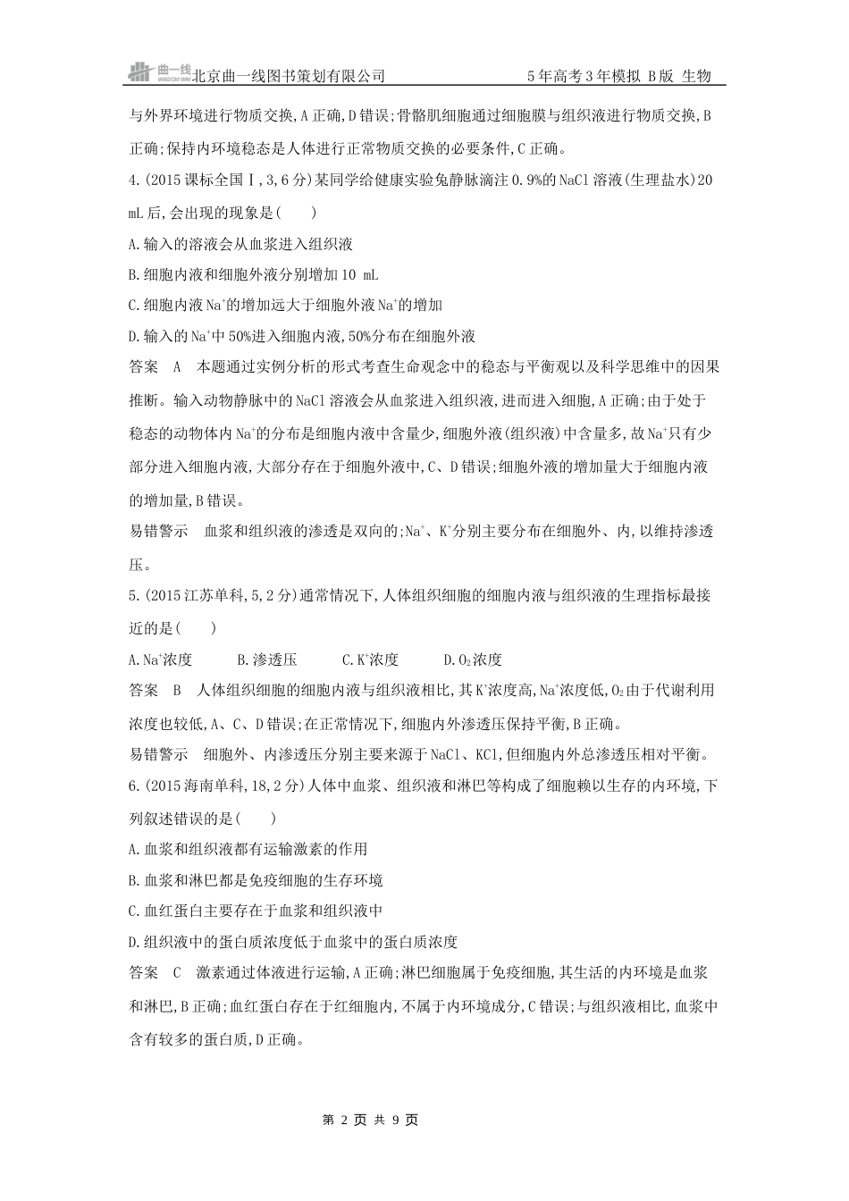 江苏生物高考真题分类 第12章人体的内环境与稳态.docx_第2页