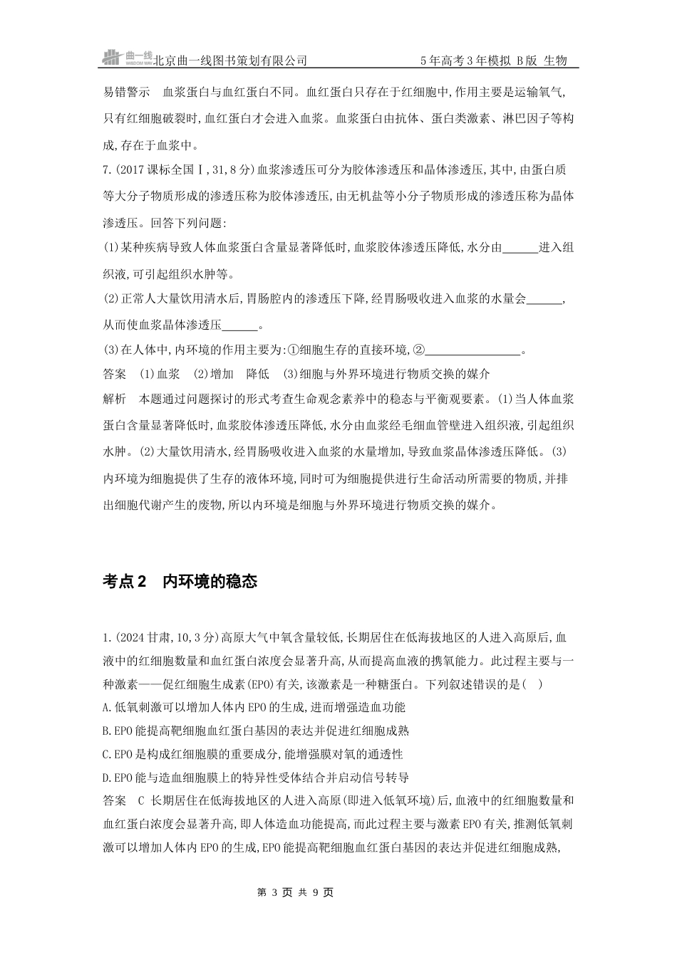 江苏生物高考真题分类 第12章人体的内环境与稳态.docx_第3页