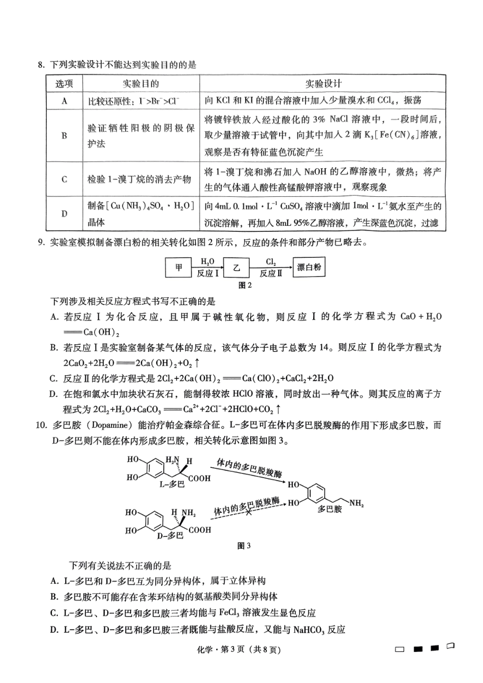 17_重庆 巴蜀中学2025届高三上学期高考适应性月考卷（四）化学试题.pdf_第3页