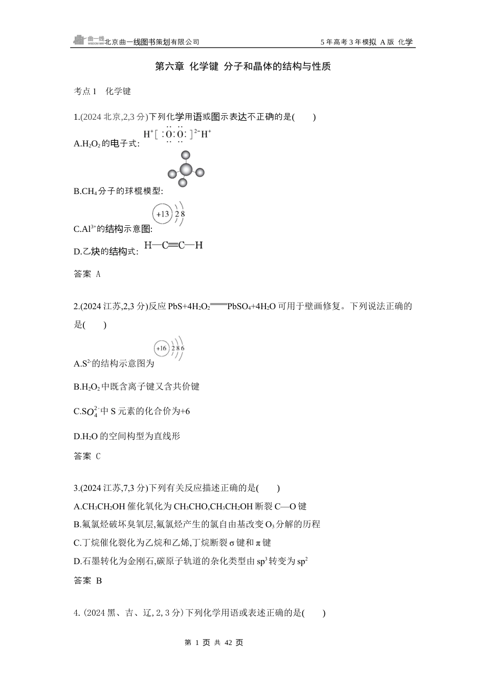 6_第6章 化学键 分子和晶体的结构与性质 湖南化学10年高考真题.docx_第1页