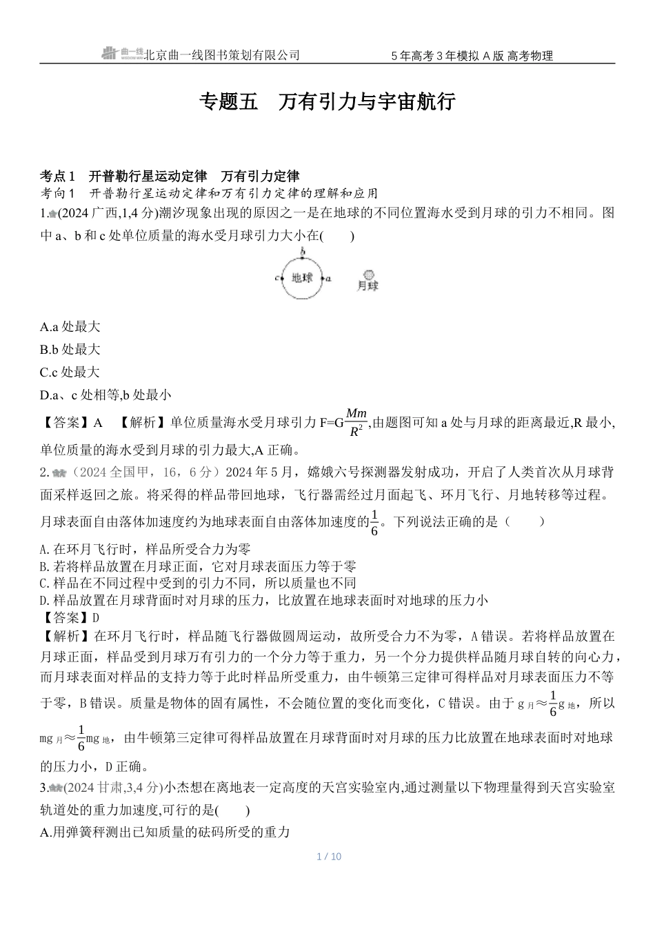 江苏物理高考真题专题五万有引力与宇宙航行.docx_第1页