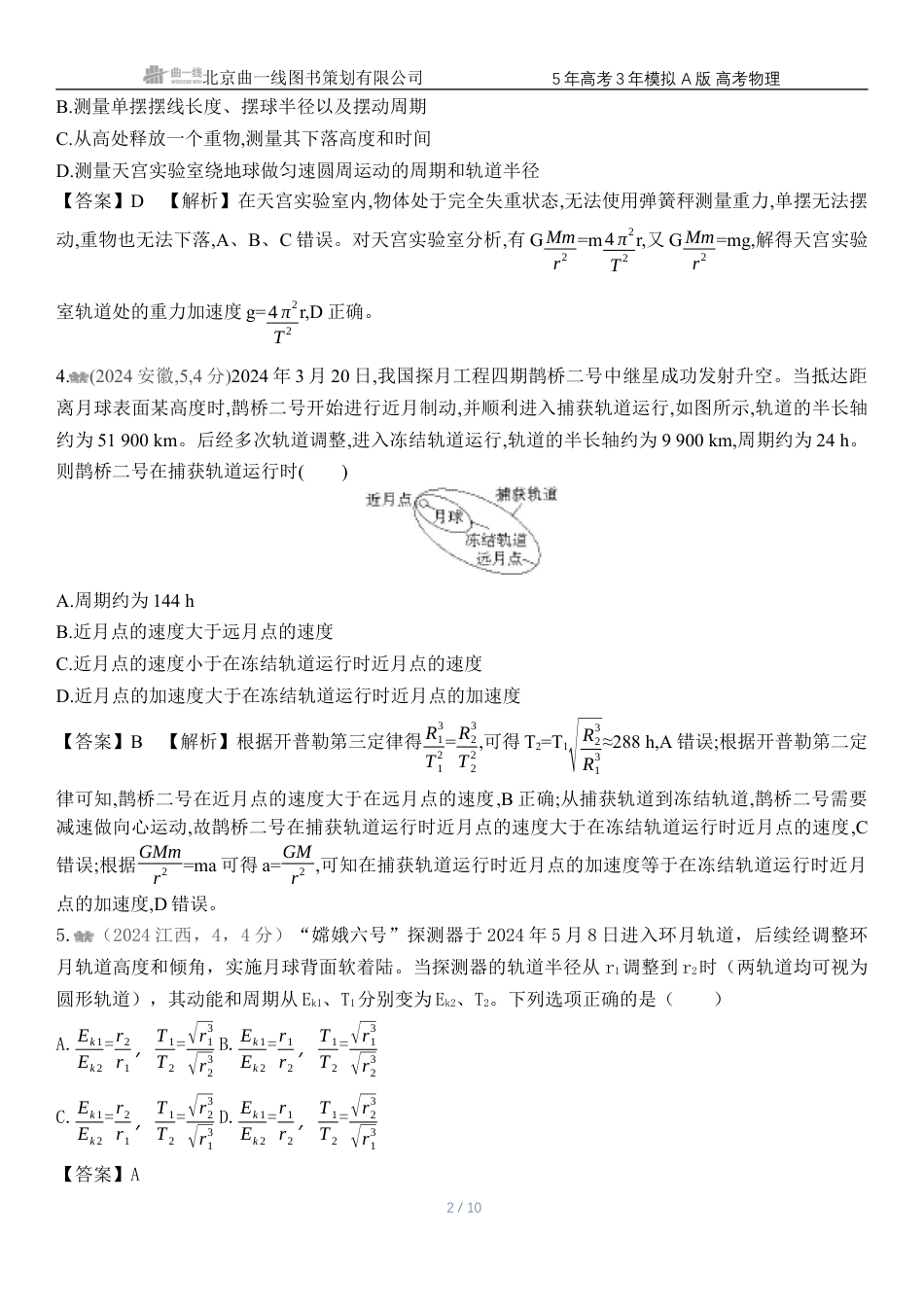 江苏物理高考真题专题五万有引力与宇宙航行.docx_第2页