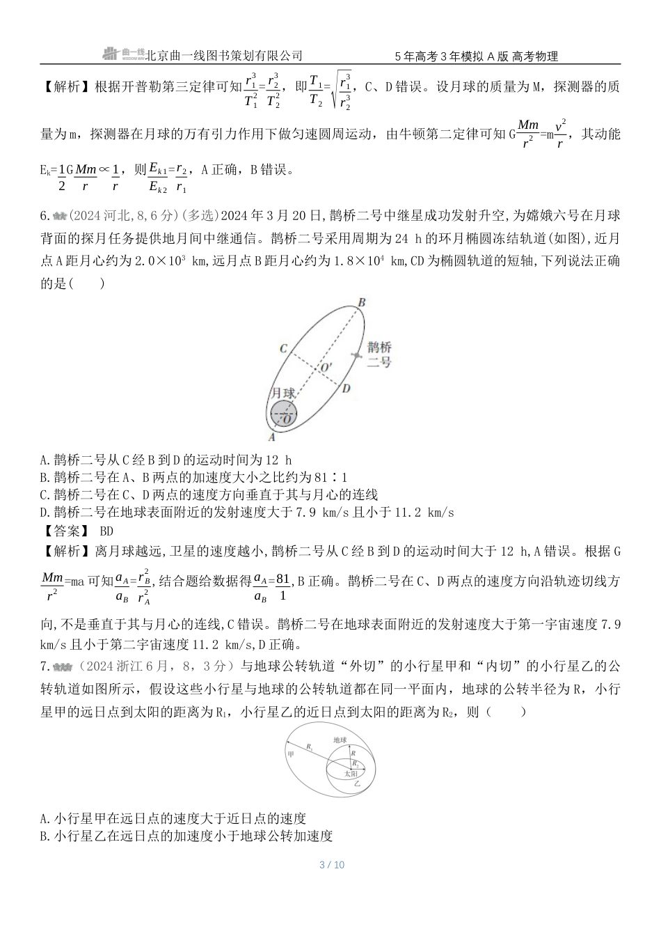 江苏物理高考真题专题五万有引力与宇宙航行.docx_第3页