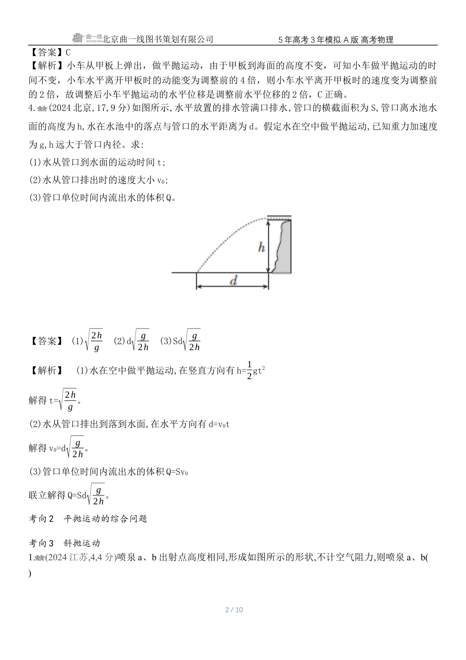 江苏物理高考真题专题四曲线运动.docx_第2页