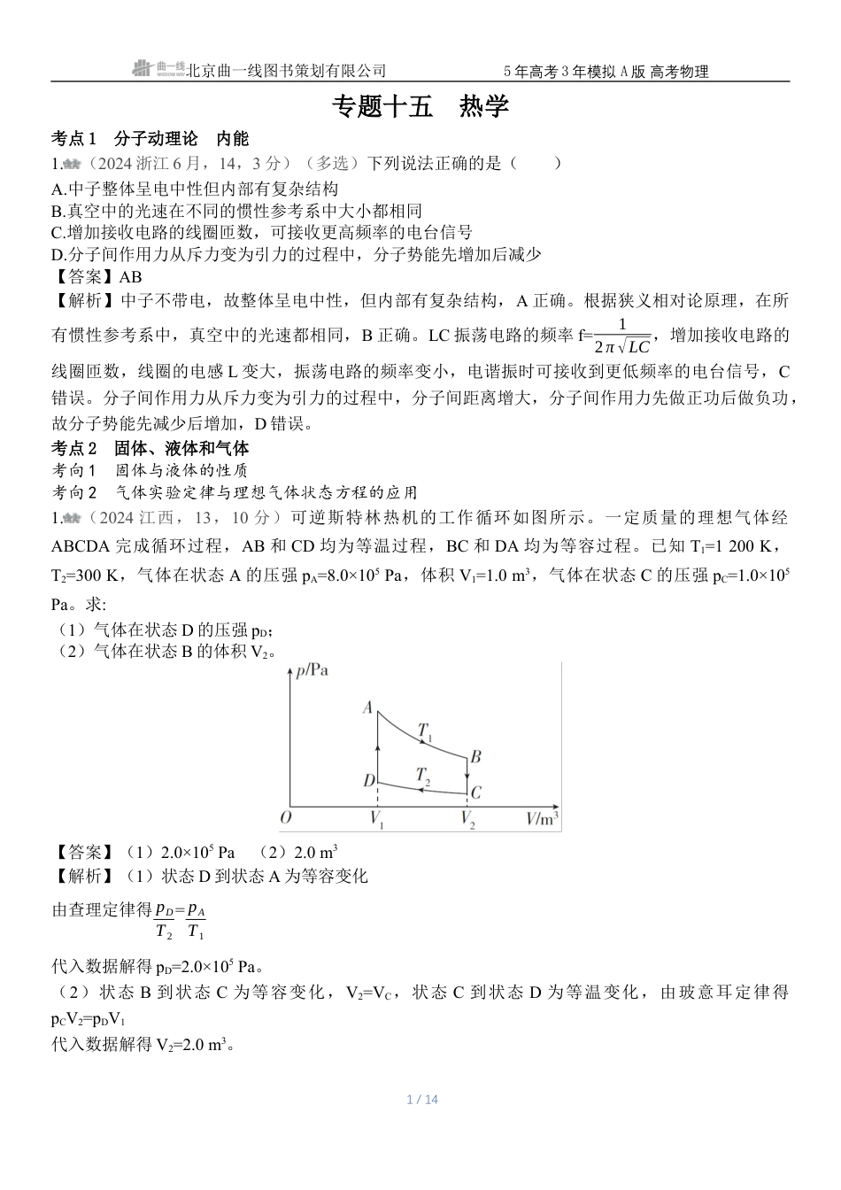 江苏物理高考真题专题十五热学.docx_第1页