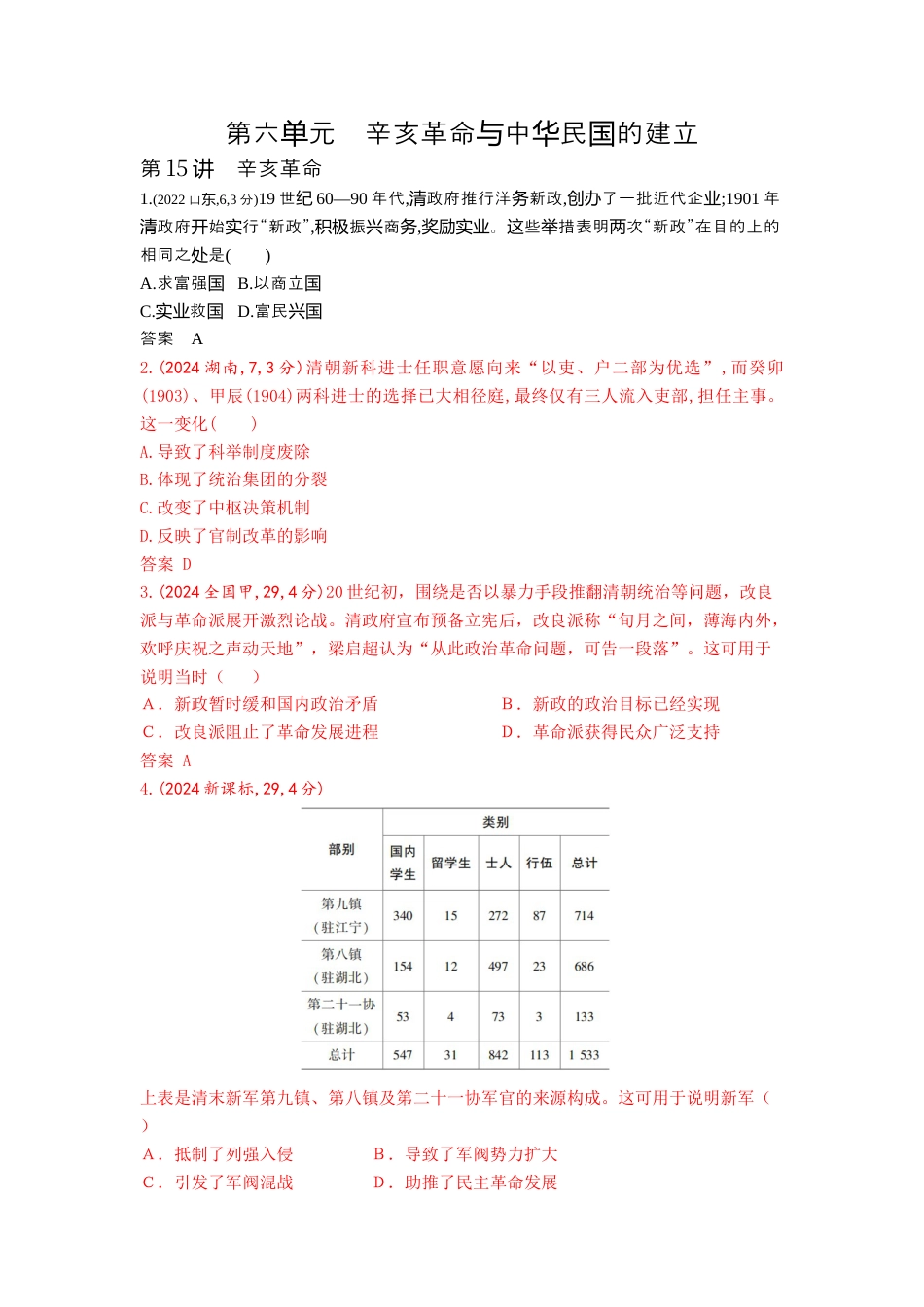 江苏历史高考真题分类8_第六单元辛亥革命与中华民国的建立.docx_第1页