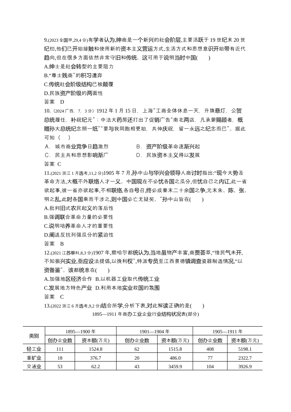 江苏历史高考真题分类8_第六单元辛亥革命与中华民国的建立.docx_第3页