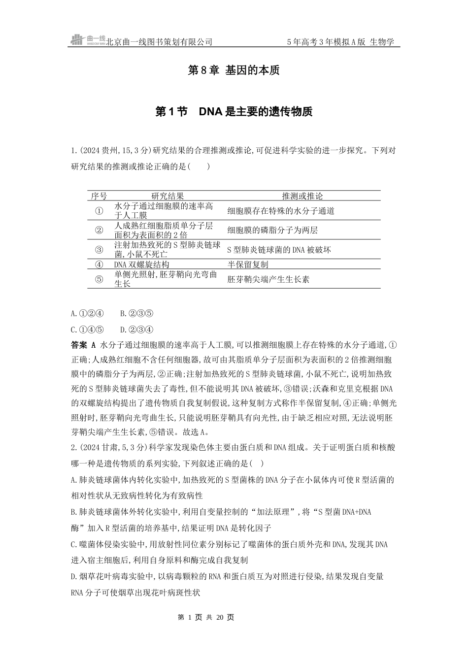 江苏生物高考真题分类第8章 基因的本质.docx_第1页