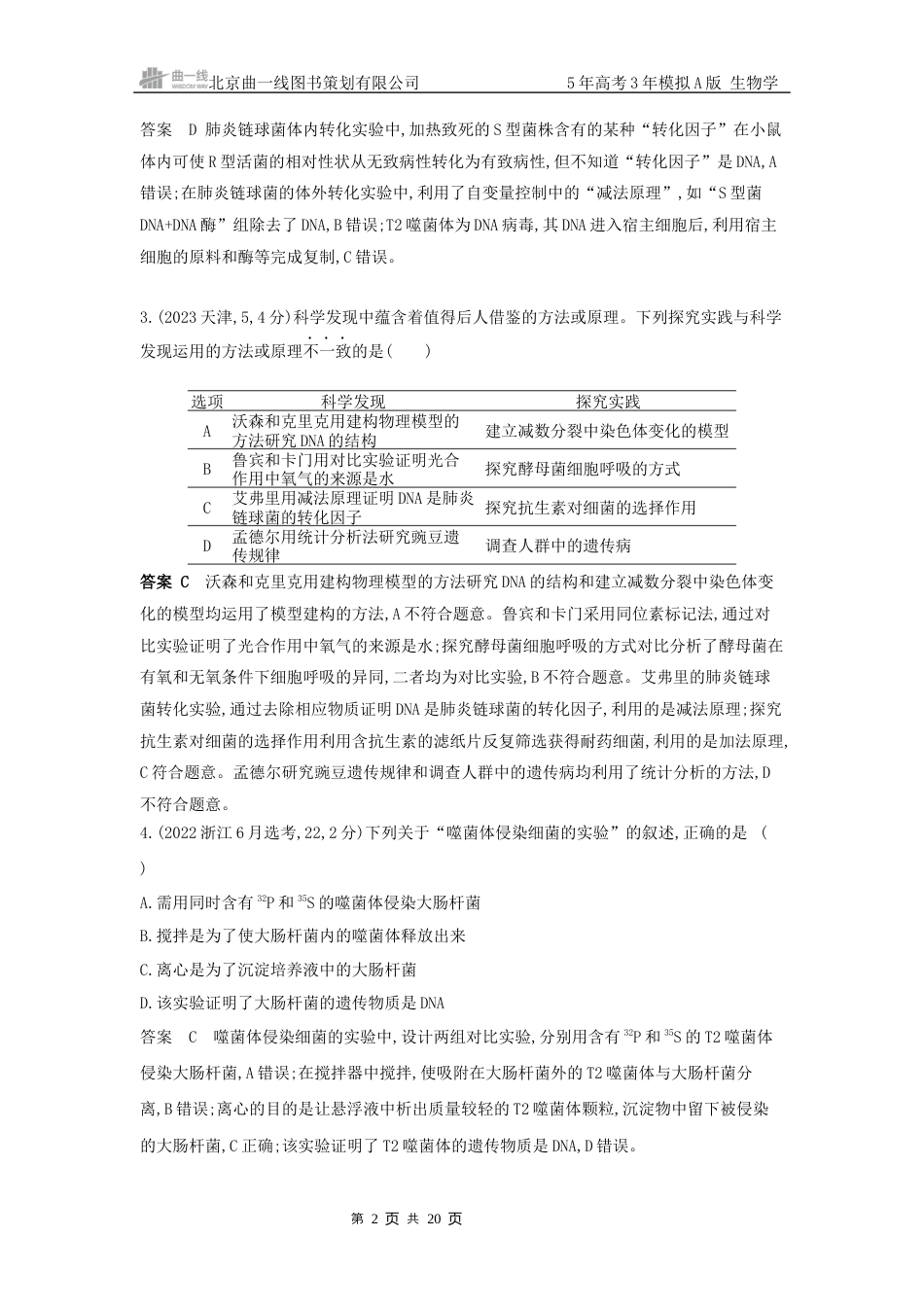 江苏生物高考真题分类第8章 基因的本质.docx_第2页