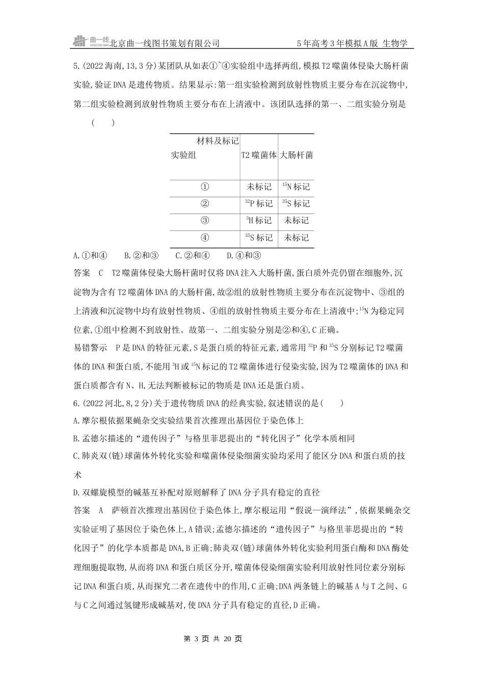 江苏生物高考真题分类第8章 基因的本质.docx_第3页