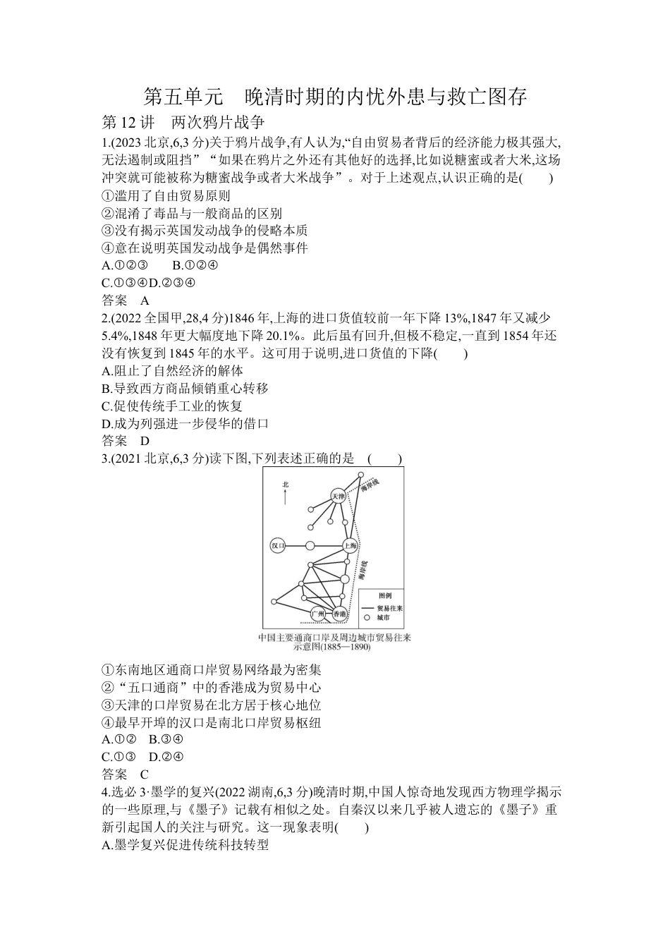 江苏历史高考真题分类6_第五单元 晚清时期的内忧外患与救亡图存.docx_第1页