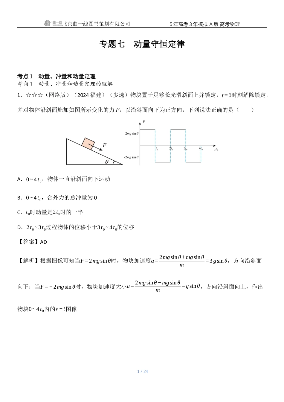 江苏物理高考真题专题七动量守恒定律.docx_第1页