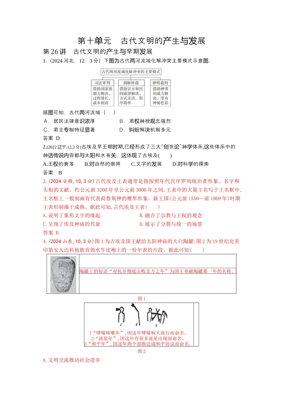 江苏历史高考真题分类13_第十单元古代文明的产生与发展.docx_第1页