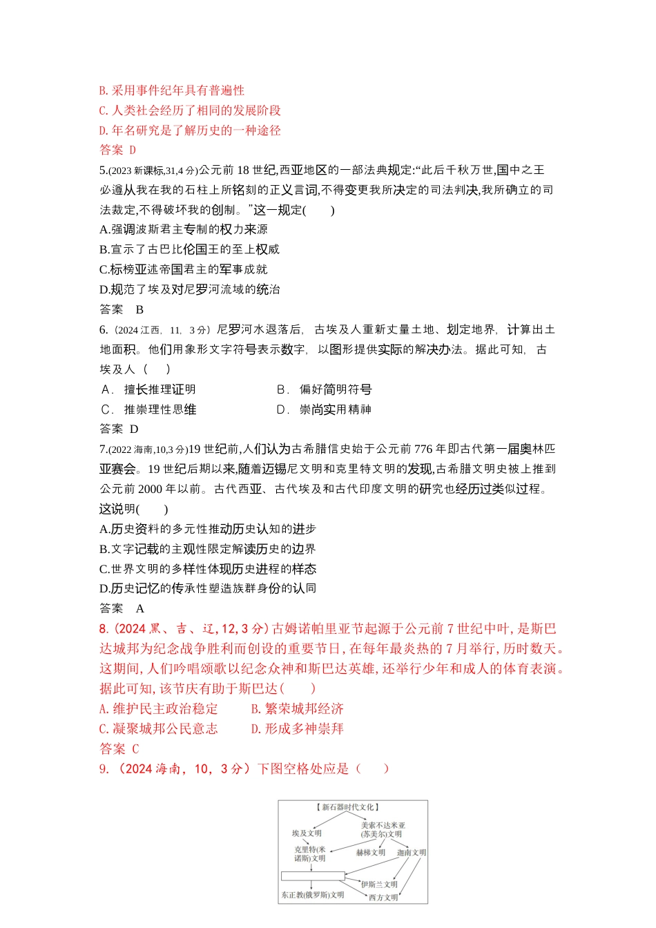 江苏历史高考真题分类13_第十单元古代文明的产生与发展.docx_第2页