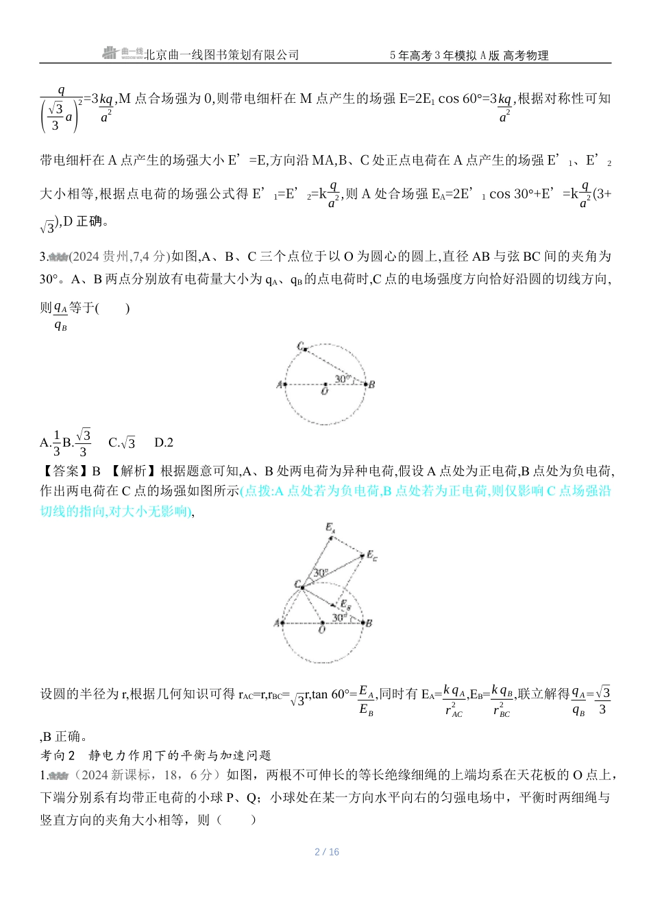 江苏物理高考真题专题九静电场.docx_第2页