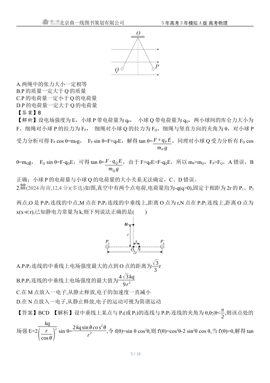 江苏物理高考真题专题九静电场.docx_第3页