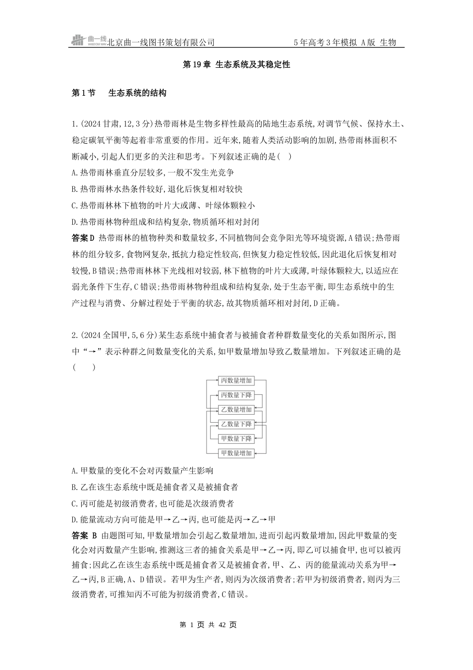 江苏生物高考真题分类 第19章 生态系统及其稳定性.docx_第1页