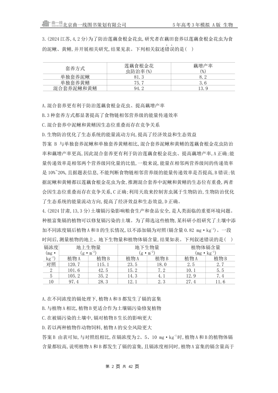 江苏生物高考真题分类 第19章 生态系统及其稳定性.docx_第2页